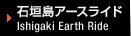 �Ί_���A�[�X���C�h Ishigaki Earth Ride