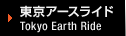 �����A�[�X���C�h Tokyo Earth Ride